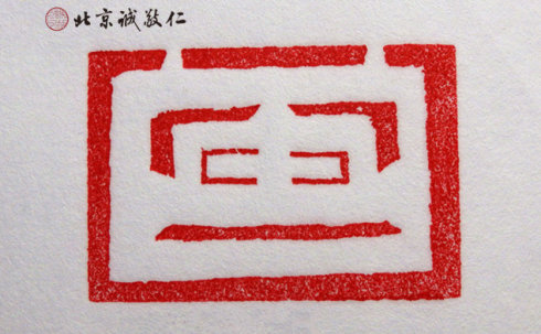 
篆刻班學員習作

