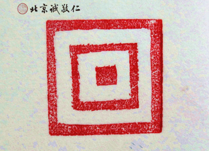 篆刻班學員習作展示