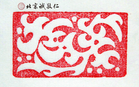 篆刻班學員習作展示