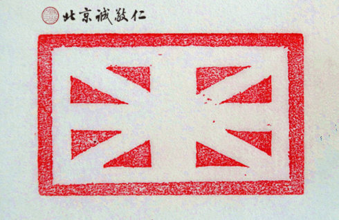 篆刻班學員習作展示