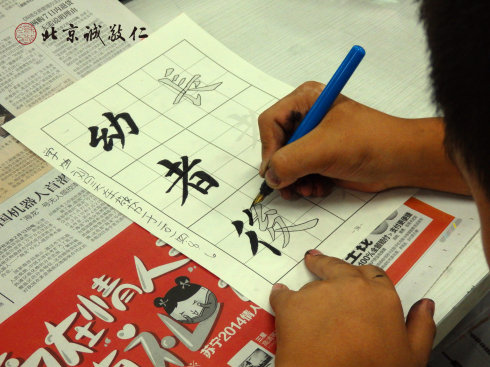 書寫定心描紅，學習圣賢文化。