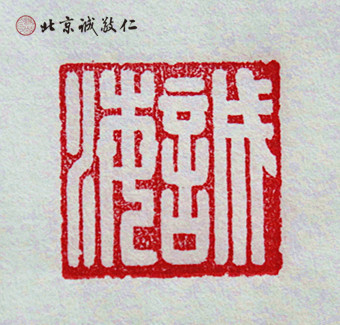 篆刻班學員習作展示---名章「誠?！? width=