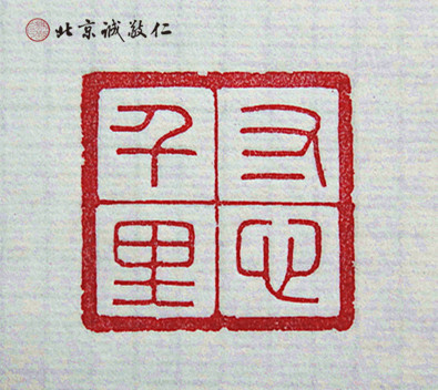 篆刻班學員習作展示---寸心千里