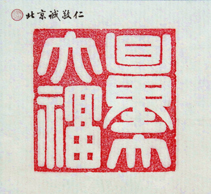 篆刻班學員習作展示---量大福大