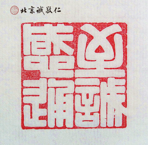 篆刻班學(xué)員習(xí)作展示---至誠(chéng)感通