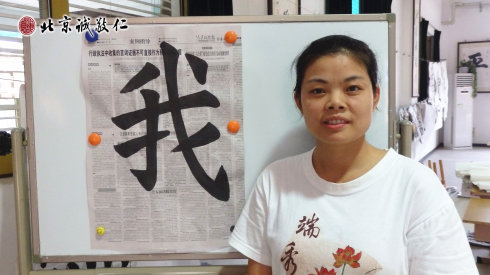 書法一班學員習作展示