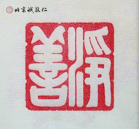 篆刻班學員習作展示---凈善