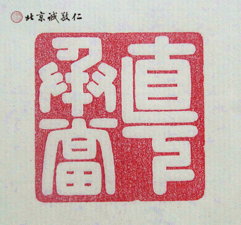 篆刻班學員習作展示---直下承當