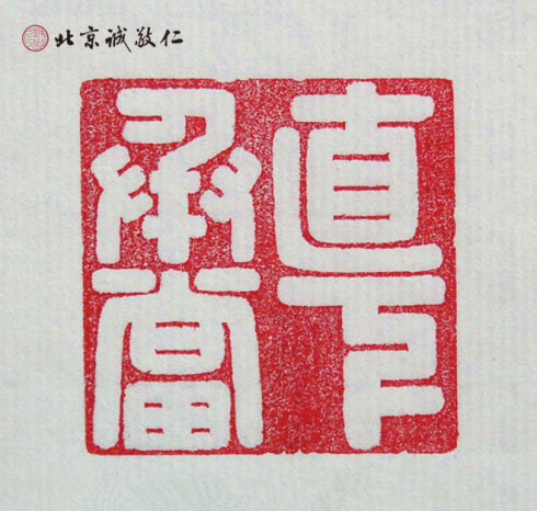 篆刻班學員習作展示---直下承當