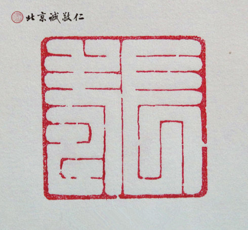 篆刻班學員習作展示---長壽