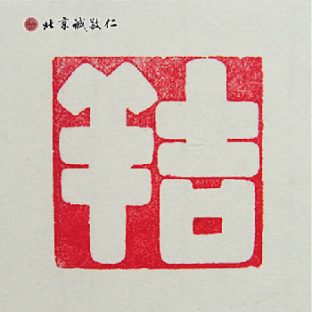 北京誠敬仁德藝書法班蔡同學篆刻作品-吉祥