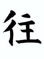 這是我剛寫好的字，雖不是最滿意的，但我不氣餒，