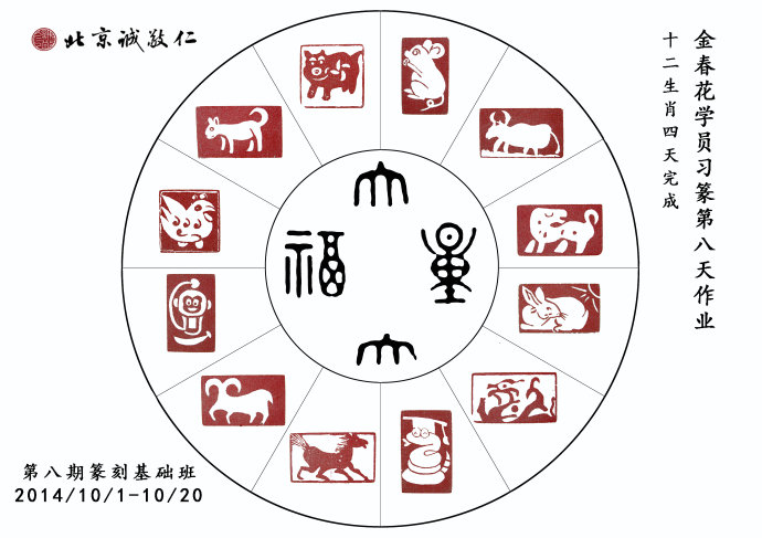 北京誠敬仁第八期德藝篆刻培訓班