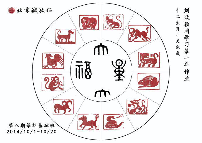 北京誠敬仁第八期德藝篆刻培訓班