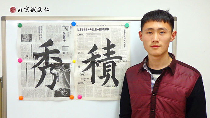 李同學剛放假就來到通州小院，深入學習喜愛的書法。