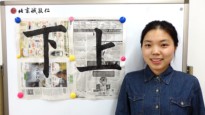 來自山東的學(xué)員是一位在校大學(xué)生；作為書法的初學(xué)者，
在短短一周多的時(shí)間，書法成績斐然。
