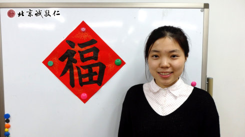 德藝人生，福慧人生。