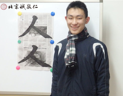 初次學習書法的金同學（遼寧沈陽）寫出有力的「人」字