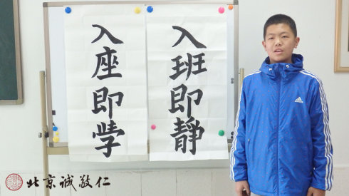 來自河北的梁同學（初一） 給班級寫的「入班即靜，入座即學」