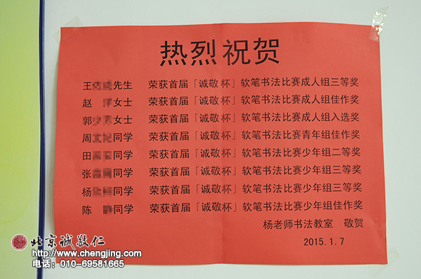 在書(shū)法教室的一角，張貼著學(xué)員年初參加「誠(chéng)敬杯」書(shū)法比賽獲獎(jiǎng)名單。