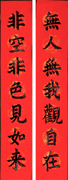 二零一五年一月怡孜楷書對聯(lián)作品 