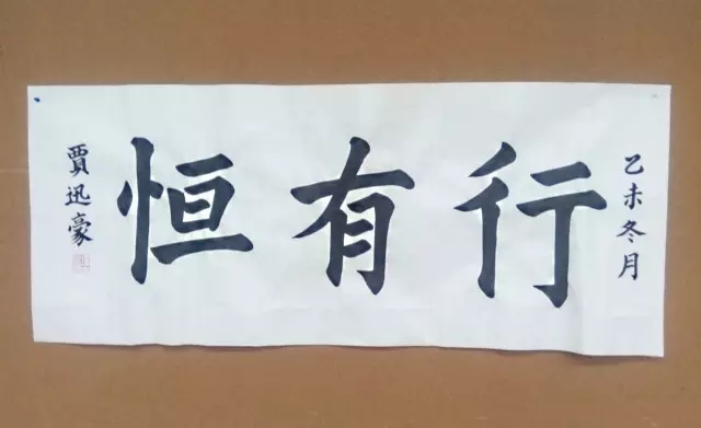 賈同學  15歲  習書約半年