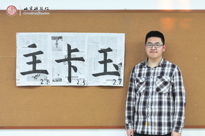 盧同學，17歲，來自安徽，老學員
書法習作展示
