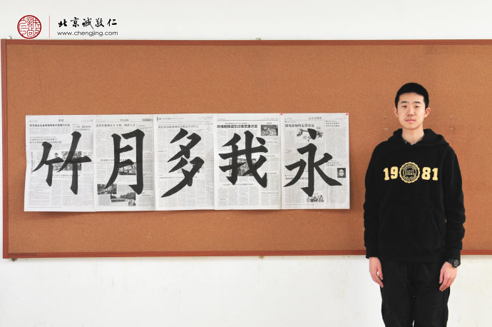 冷同學，18歲，書法習作展示
