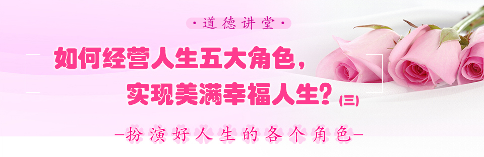 如何經營人生五大角色