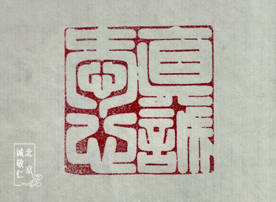 第一屆新六藝篆刻周