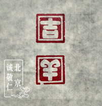 第一屆新六藝篆刻周