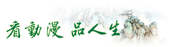 保持身體和精神的健康，謹身節用、遵紀守法，<br>