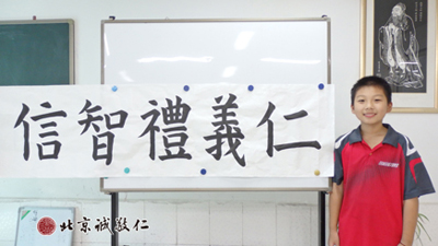 學員習作展示「仁義禮智信」