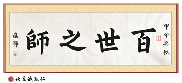 藝術(shù)空間站來自海外的學(xué)員金女士 習(xí)書四年作品「百世之師」