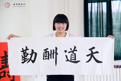 李同學(xué)，20歲，書(shū)法作品「天道酬勤」