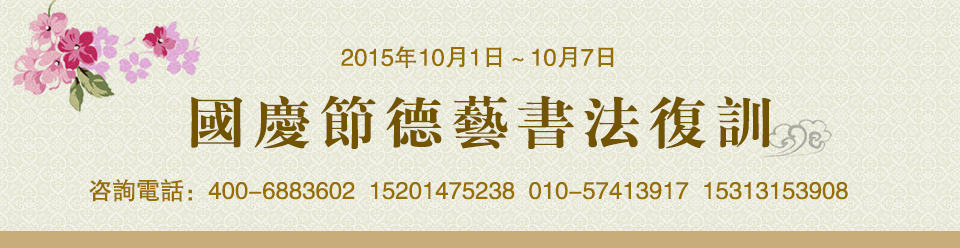 國慶節德藝書法復訓班