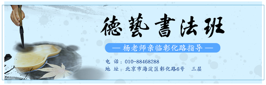 楊老師親臨指導德藝書法班