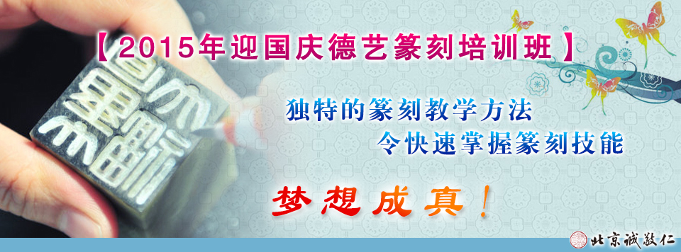 國(guó)慶節(jié)德藝篆刻班