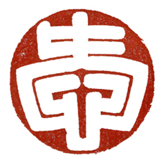 作品名稱:愛 習篆一個月