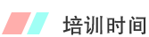 培訓(xùn)時(shí)間