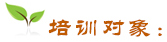 培訓對象
