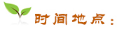時(shí)間地點(diǎn)