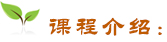 課程介紹