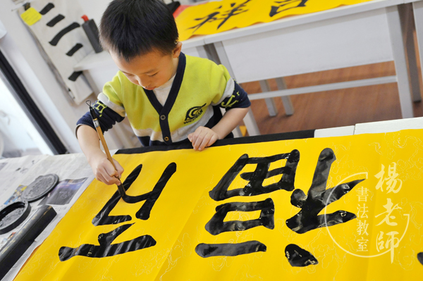 楊老師書(shū)法教室