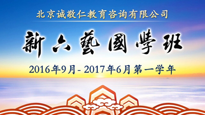 新六藝國(guó)學(xué)班