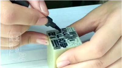 篆刻第三步： 寫 印 