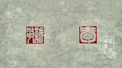 篆刻給我們帶來吉祥