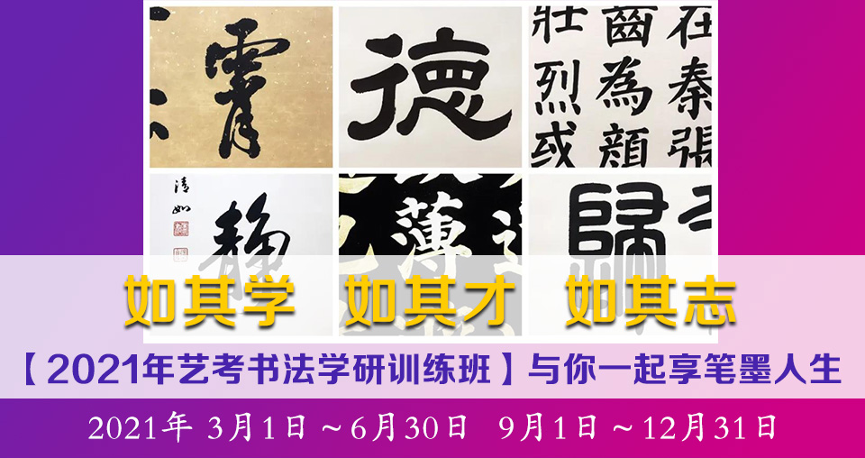 北京誠敬仁藝考書法班