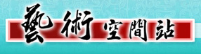 藝術空間站遠程軟筆書法培訓班