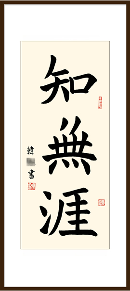 楊老師書法教室學(xué)員韓同學(xué) 10周歲 習(xí)書10個(gè)月作品